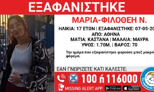 Εξαφανίστηκε η 17χρονη Μαρία – Φιλοθέη από την Αθήνα