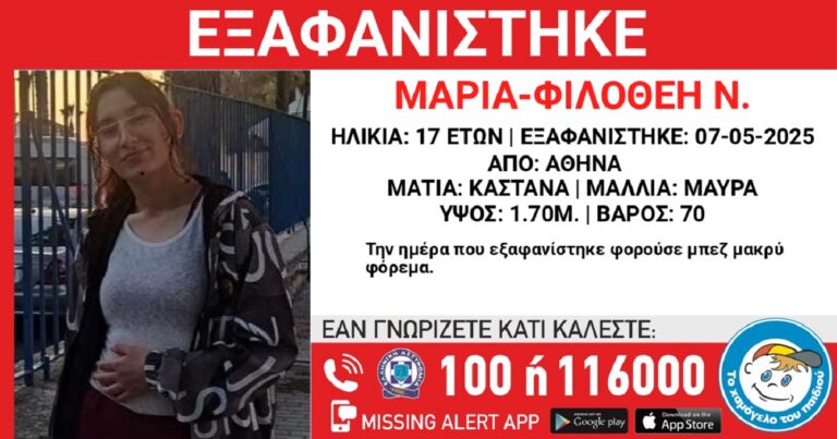 Εξαφανίστηκε η 17χρονη Μαρία – Φιλοθέη από την Αθήνα