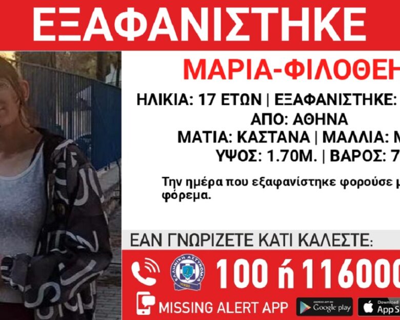 Εξαφανίστηκε η 17χρονη Μαρία – Φιλοθέη από την Αθήνα