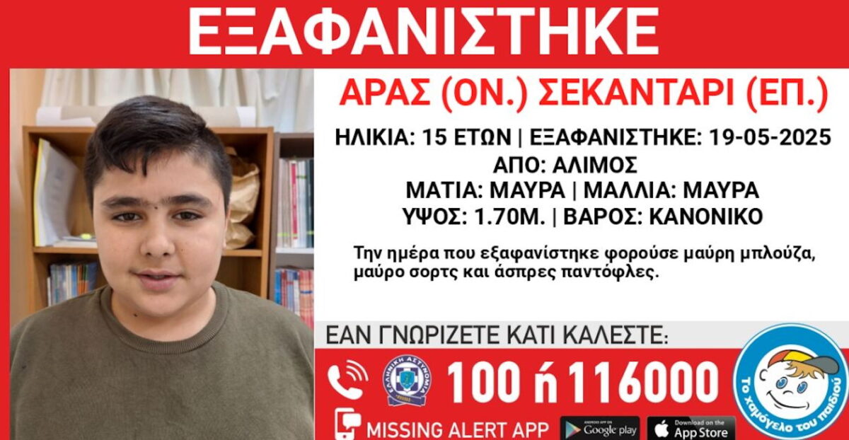 Ένα παιδί εξαφανίστηκε
