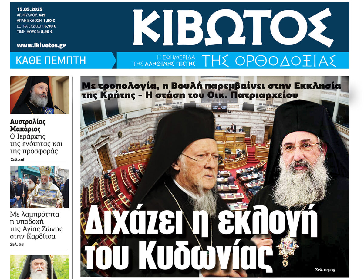 Την Πέμπτη, 15 Μαΐου, κυκλοφορεί το νέο φύλλο της Εφημερίδας «Κιβωτός της Ορθοδοξίας»