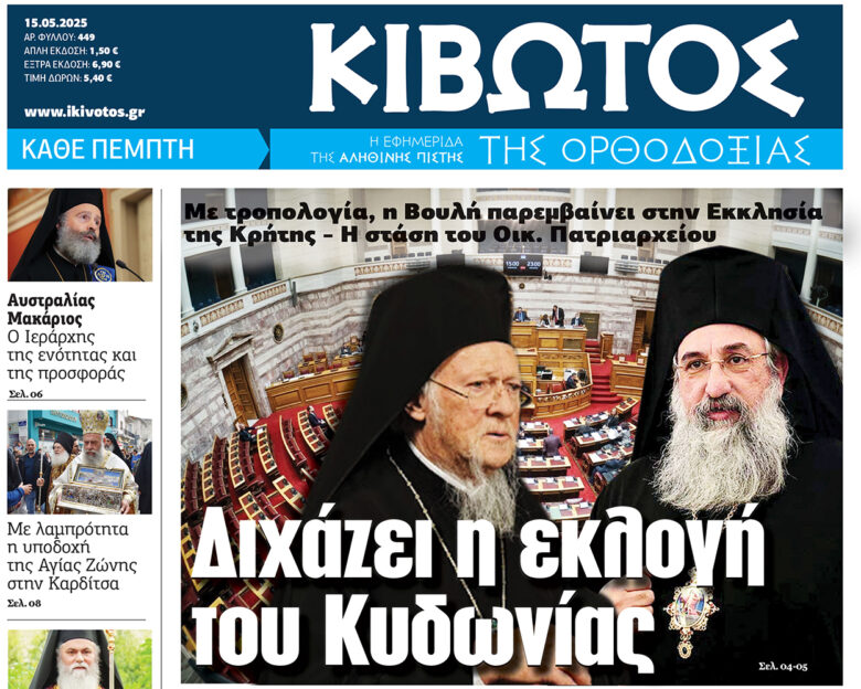 Την Πέμπτη, 15 Μαΐου, κυκλοφορεί το νέο φύλλο της Εφημερίδας «Κιβωτός της Ορθοδοξίας»