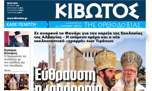 Την Πέμπτη, 8 Μαΐου, κυκλοφορεί το νέο φύλλο της Εφημερίδας «Κιβωτός της Ορθοδοξίας»