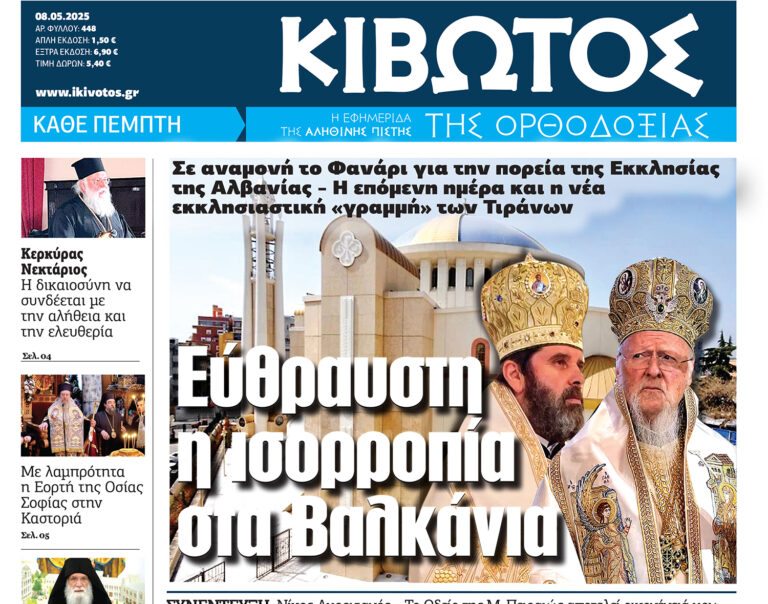 Την Πέμπτη, 8 Μαΐου, κυκλοφορεί το νέο φύλλο της Εφημερίδας «Κιβωτός της Ορθοδοξίας»