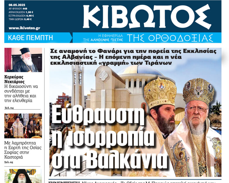 Την Πέμπτη, 8 Μαΐου, κυκλοφορεί το νέο φύλλο της Εφημερίδας «Κιβωτός της Ορθοδοξίας»
