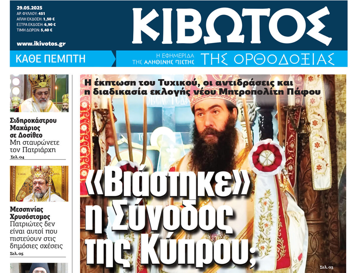 Την Πέμπτη, 29 Μαΐου, κυκλοφορεί το νέο φύλλο της Εφημερίδας «Κιβωτός της Ορθοδοξίας»