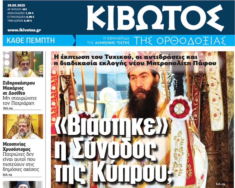 Την Πέμπτη, 29 Μαΐου, κυκλοφορεί το νέο φύλλο της Εφημερίδας «Κιβωτός της Ορθοδοξίας»