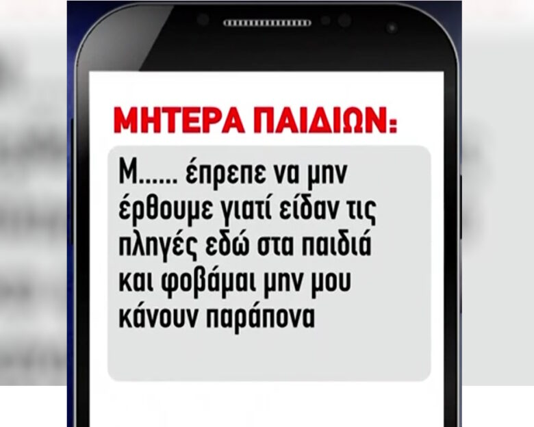 Λάρισα: Ηχητικό μήνυμα «καίει» την 32χρονη για την κακοποίηση των παιδιών της – «Δεν έπρεπε να έρθουμε, είδαν τις πληγές»