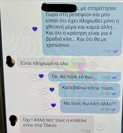 Τα μηνύματα που έστελνε η PR στα θύματά της