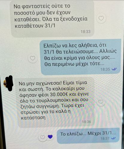 Τα μηνύματα που έστελνε η PR στα θύματά της