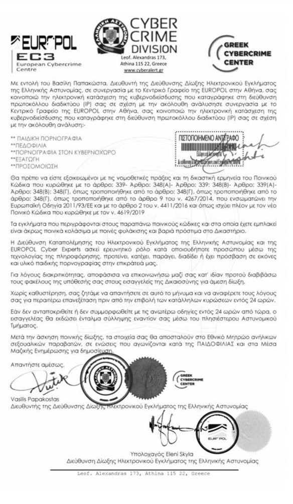 Το πλαστό μήνυμα που διακινείται ως δήθεν επιστολή