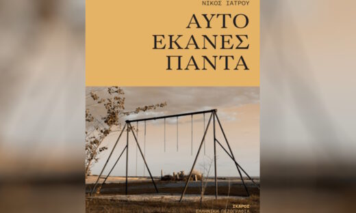Το εξώφυλλο του βιβλίου του Νίκου Ιατρού