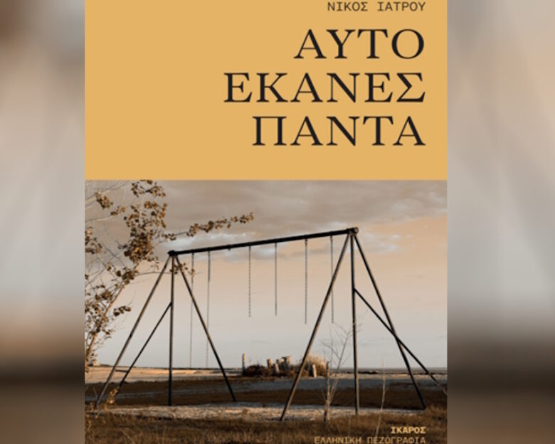 Nίκος Ιατρού: Το νέο του βιβλίο με τίτλο «Αυτό έκανες πάντα»