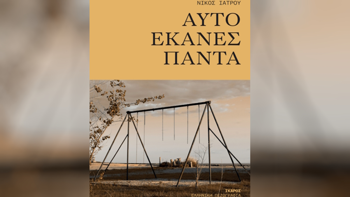 Το εξώφυλλο του βιβλίου του Νίκου Ιατρού