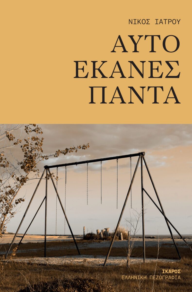 Το βιβλίο του Νίκου Ιατρού