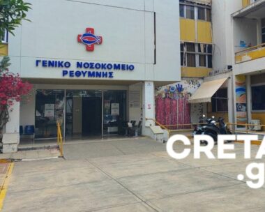 Το νοσοκομείο Ρεθύμνου