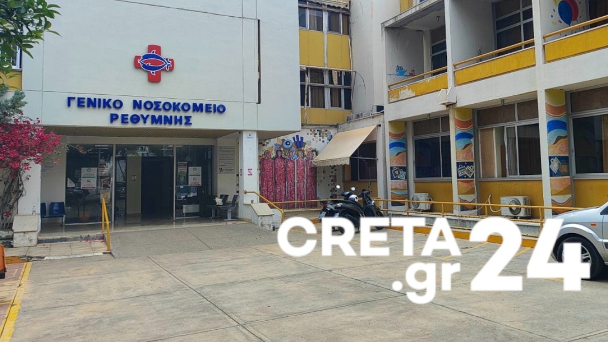 Το νοσοκομείο Ρεθύμνου