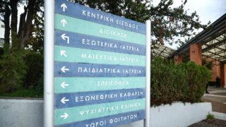 Πινακίδα στο νοσοκομείο Παπαγεωργίου στη Θεσσαλονίκη