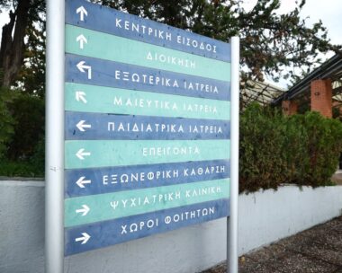 Πινακίδα στο νοσοκομείο Παπαγεωργίου στη Θεσσαλονίκη