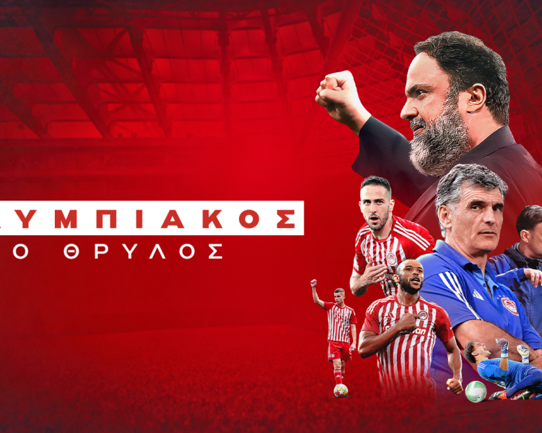 Το ντοκιμαντέρ «Ολυμπιακός, ο Θρύλος» για την κατάκτηση των δύο ευρωπαϊκών θα μεταδοθεί από το Mega