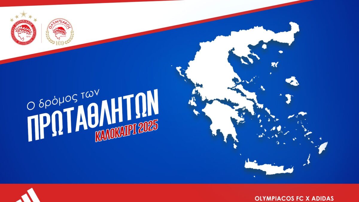 «Ο Δρόμος των Πρωταθλητών»: Η μεγάλη προσφορά της ΠΑΕ Ολυμπιακός στο ερασιτεχνικό ποδόσφαιρο