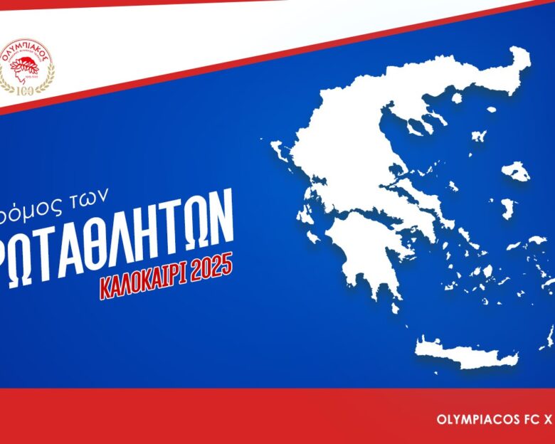 «Ο Δρόμος των Πρωταθλητών»: Η μεγάλη προσφορά της ΠΑΕ Ολυμπιακός στο ερασιτεχνικό ποδόσφαιρο