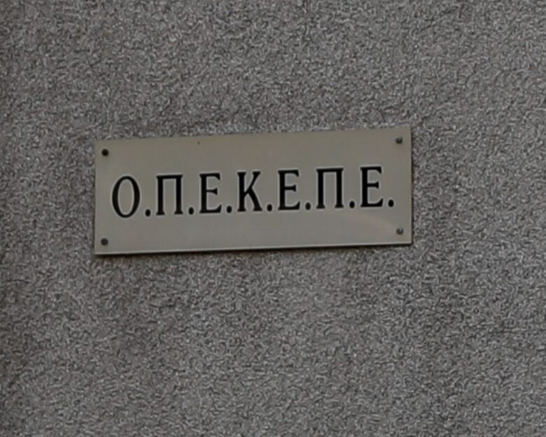 ΟΠΕΚΕΠΕ: Ουδέποτε η διοίκηση παρενέβη παρακώλυσε, καθοδήγησε ή αντέδρασε στην διεξαγωγή των ελέγχων