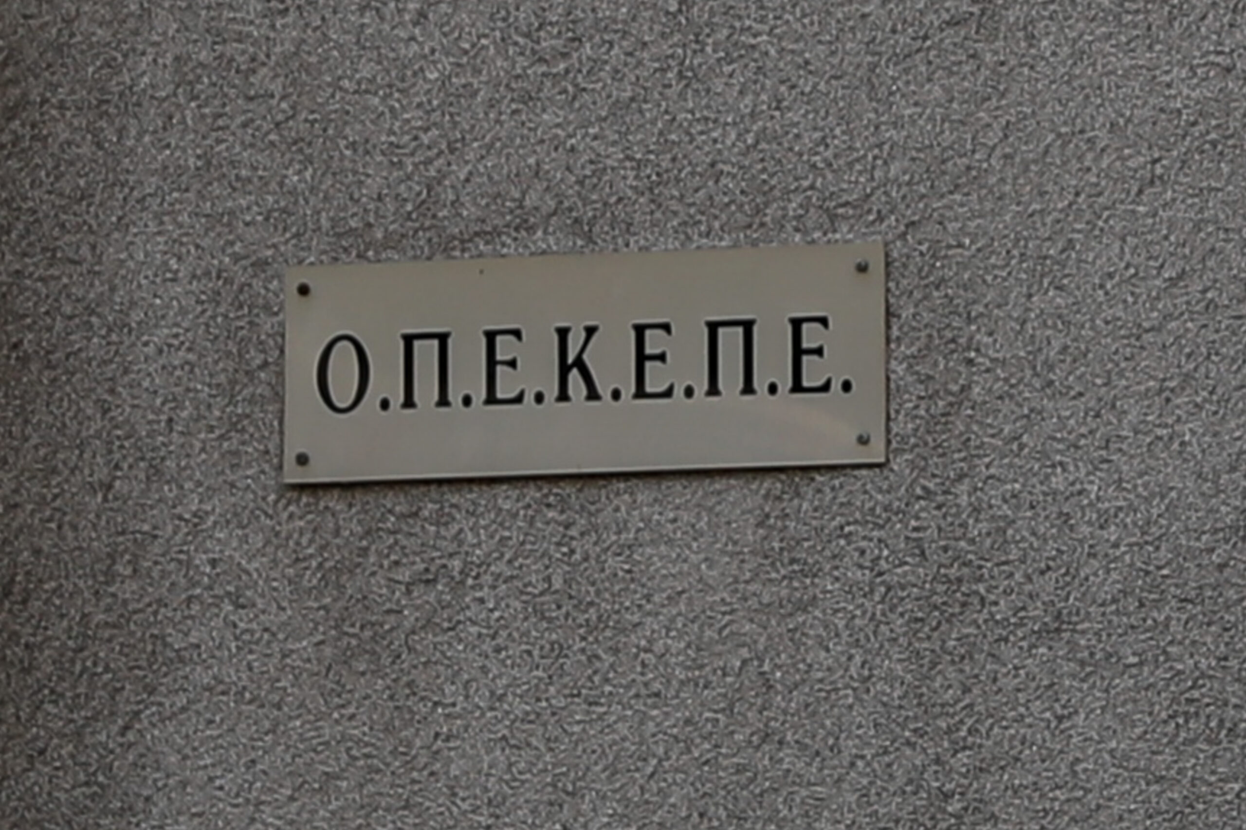 Σήμα του ΟΠΕΚΕΠΕ