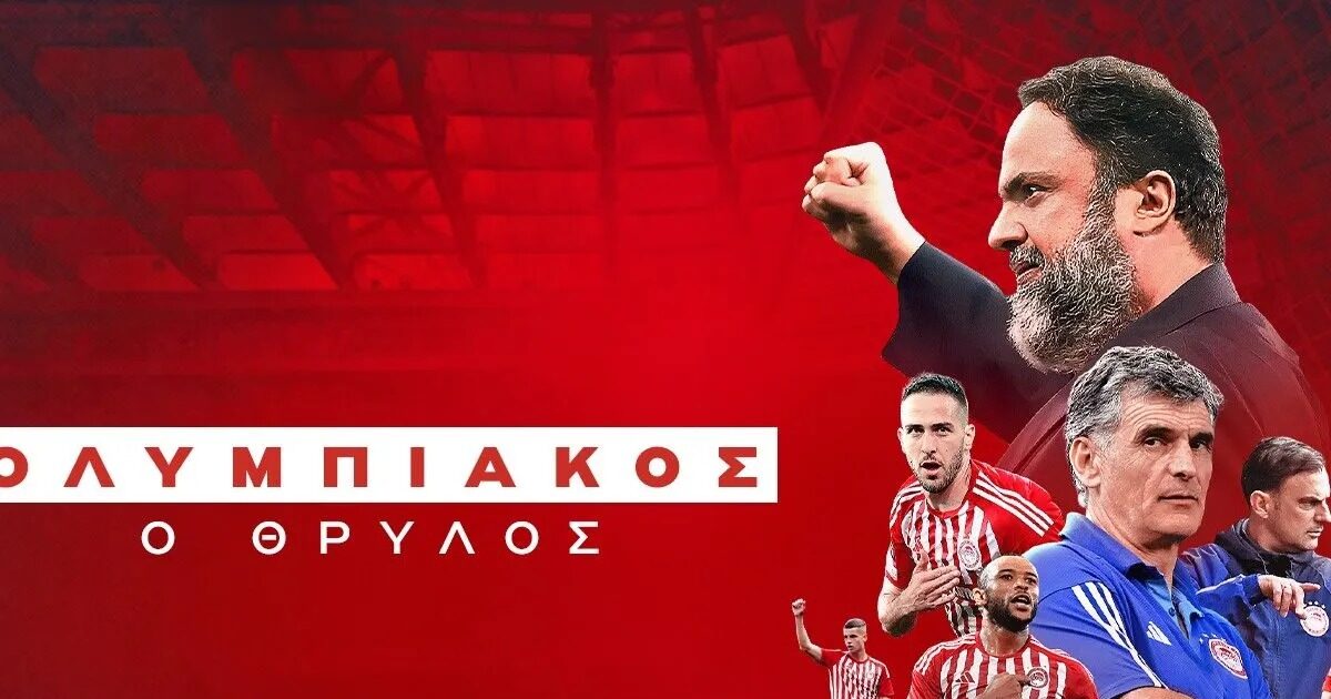 Ολυμπιακός: Την Πέμπτη σε πρώτη μετάδοση στο MEGA το ντοκιμαντέρ για την κατάκτηση του Conference και του Youth League