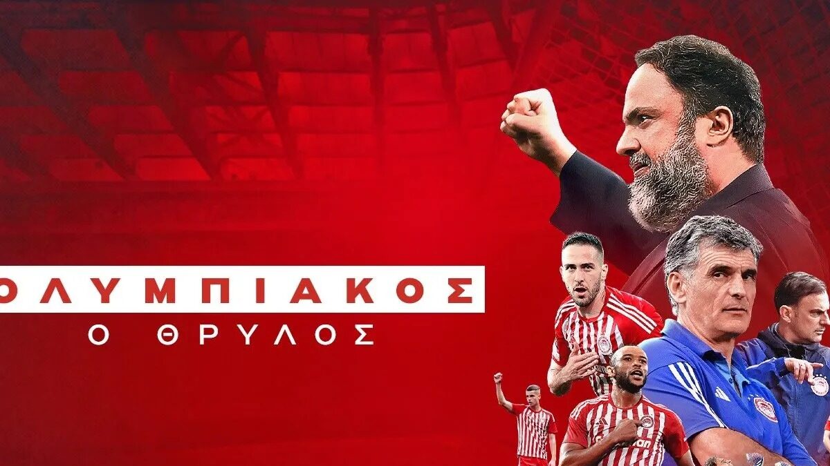 Το ντοκιμαντέρ του Ολυμπιακού