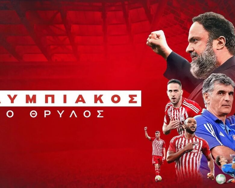 Ολυμπιακός: Την Πέμπτη σε πρώτη μετάδοση στο MEGA το ντοκιμαντέρ για την κατάκτηση του Conference και του Youth League