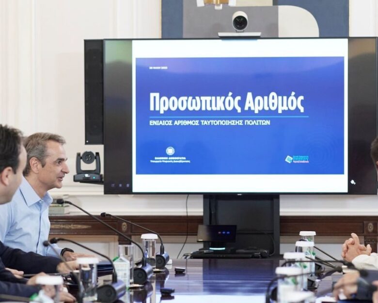 Προσωπικός αριθμός: Ανοίγει την Τρίτη η πλατφόρμα myInfo του gov.gr για τη δήλωσή του