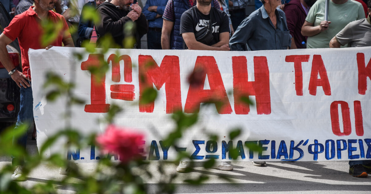 Πρωτομαγιά 2025: Συγκεντρώσεις εργαζομένων σε όλη τη χώρα – Πώς θα κινηθούν τα ΜΜΜ