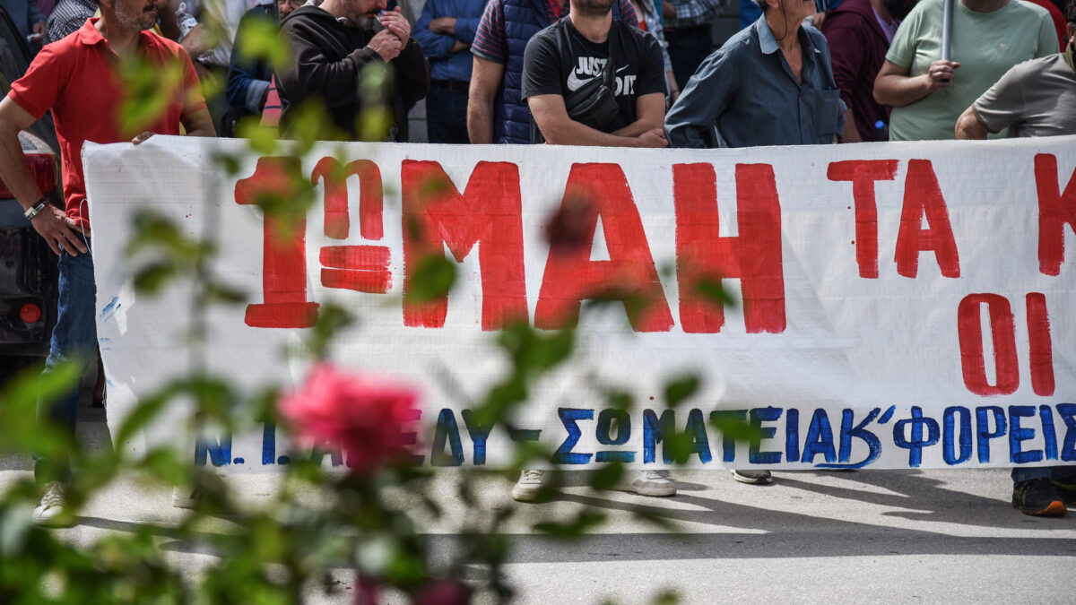 Συγκέντρωση και πορεία για την Εργατική Πρωτομαγιά
