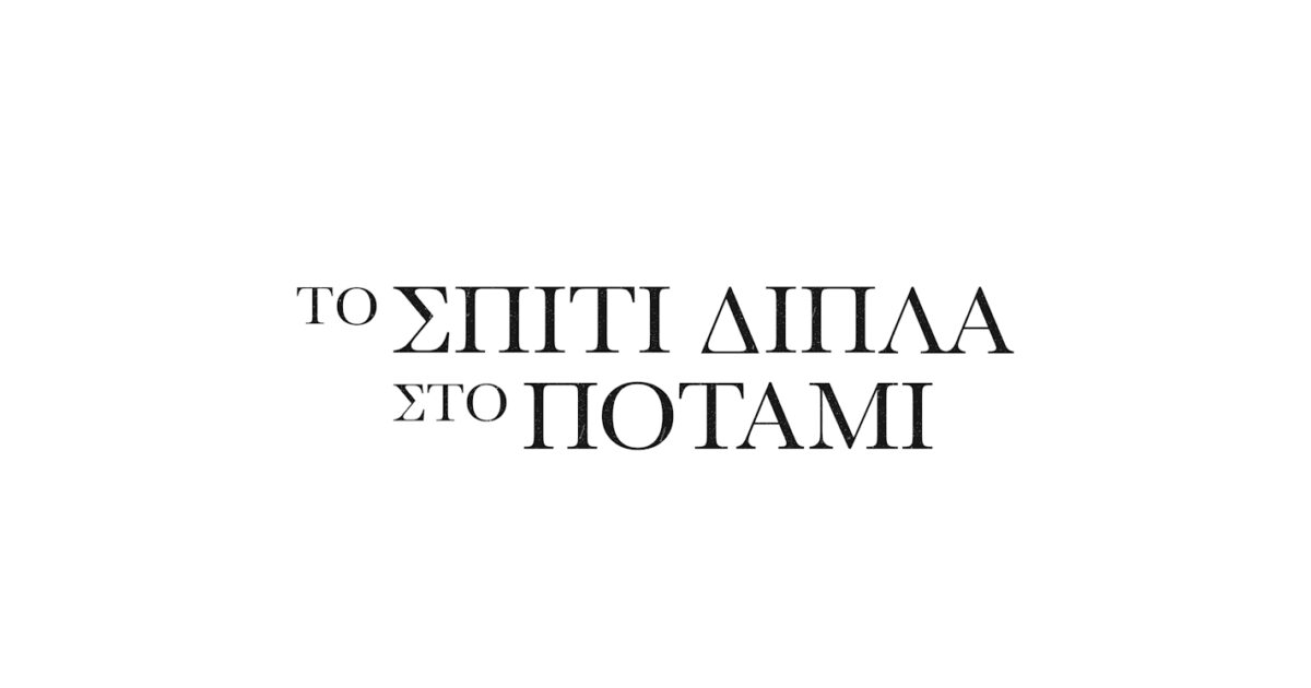Το σπίτι δίπλα στο ποτάμι: Οι 5 πρωταγωνίστριες της νέας σειράς του Alpha και η εξέλιξή τους στον χρόνο