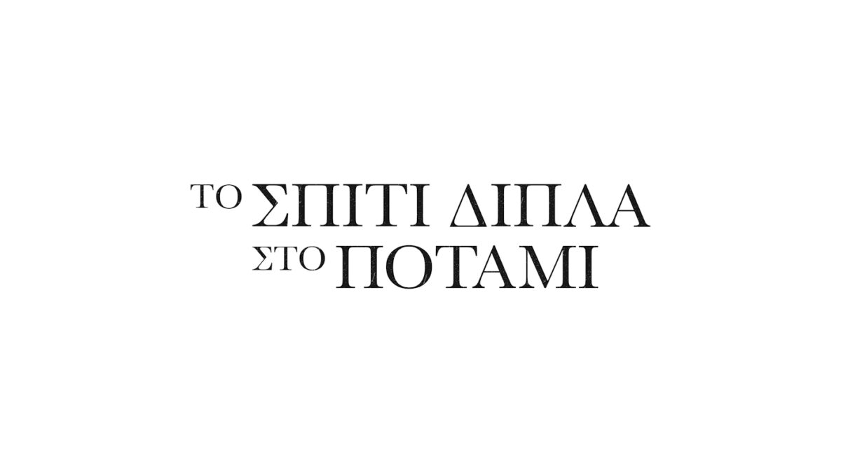 Το λογότυπο της σειράς «Το σπίτι δίπλα στο ποτάμι»