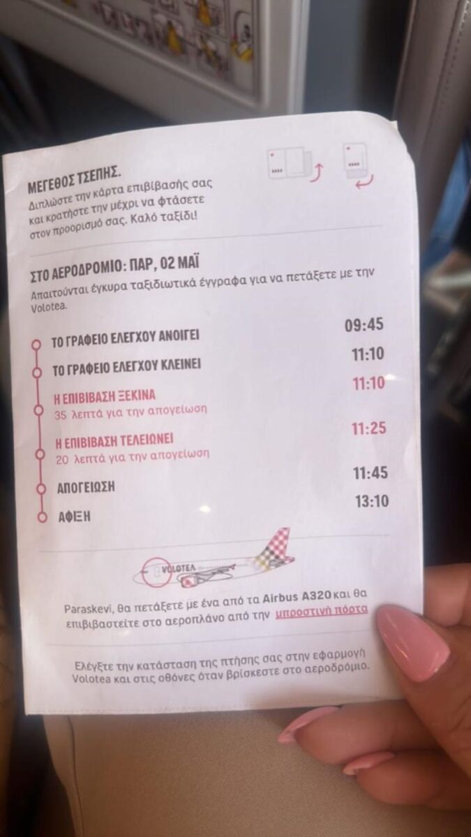 Η κάρτα επιβίβασης