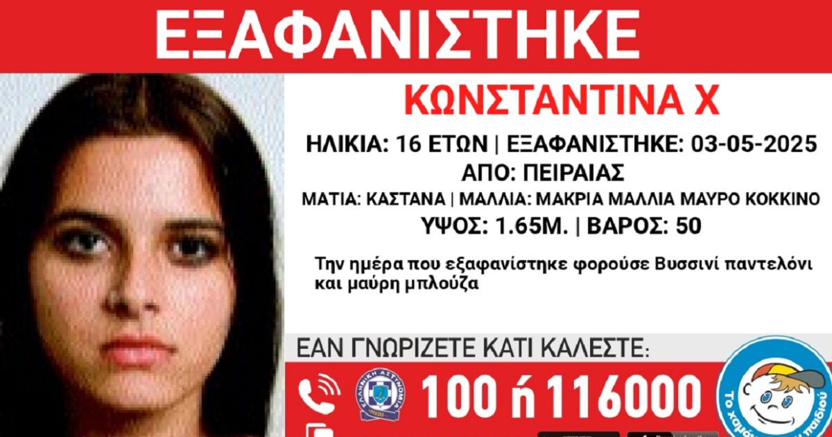 Εξαφανίστηκε η 16χρονη Κωνσταντίνα από τον Πειραιά