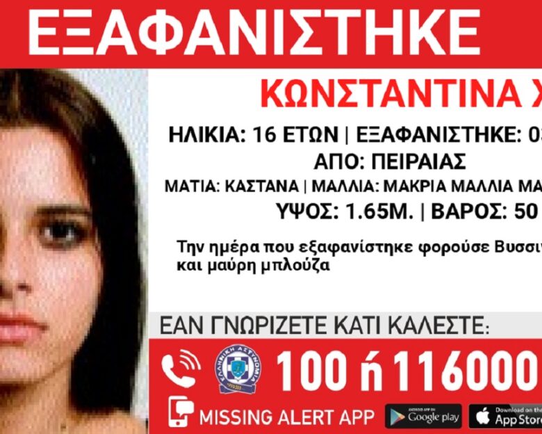 Εξαφανίστηκε η 16χρονη Κωνσταντίνα από τον Πειραιά
