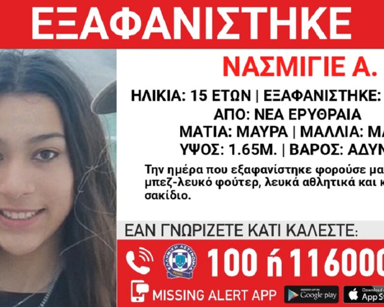 Εξαφανίστηκε μια 15χρονη από τη Νέα Ερυθραία