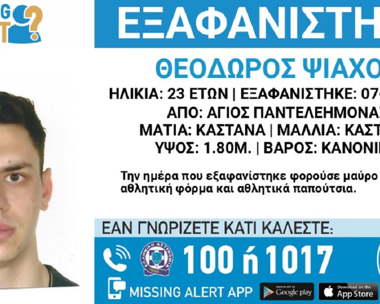 Εξαφανίστηκε ο 23χρονος Θοδωρής από τον Άγιο Παντελεήμονα