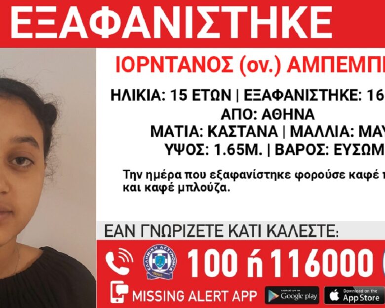 Εξαφανίστηκε μια 15χρονη από δομή φιλοξενίας στην Βικτώρια