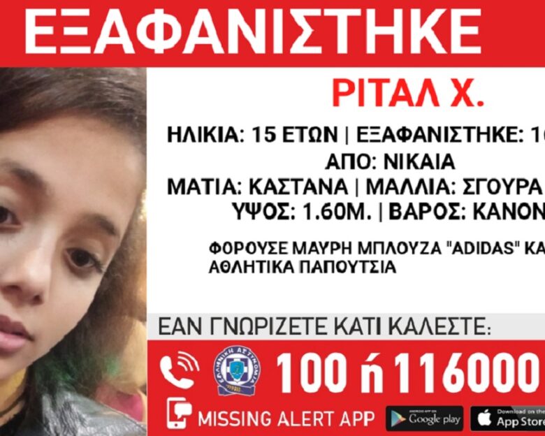 Εξαφανίστηκε η 15χρονη Ριτάλ από τη Νίκαια – Η ανακοίνωση από το «Χαμόγελο του Παιδιού»