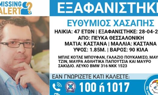 Ανησυχία για την εξαφγάνιση του 47χρονου