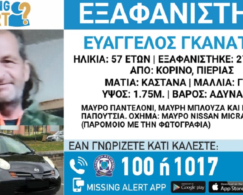 Εξαφανίστηκε ο 57χρονος Ευάγγελος στην Πιερία
