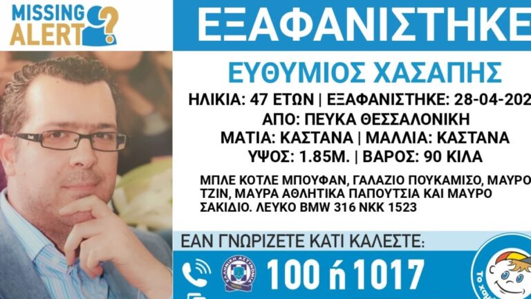 Ανησυχία για την εξαφγάνιση του 47χρονου