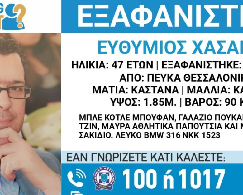 Αγωνία για 47χρονο που εξαφανίστηκε στις 28 Απριλίου στη Θεσσαλονίκη – Συναγερμός από το «Χαμόγελο του Παιδιού»