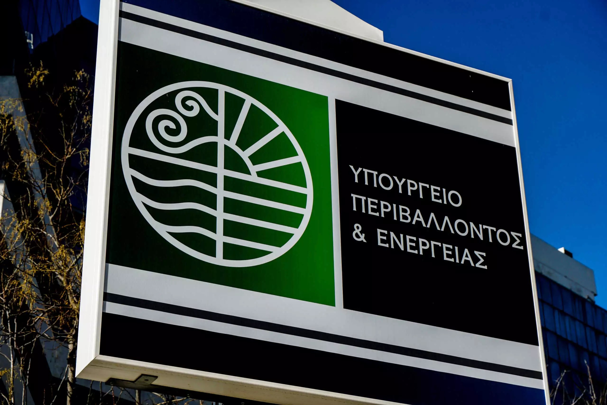 Το υπουργείο Ενέργειας