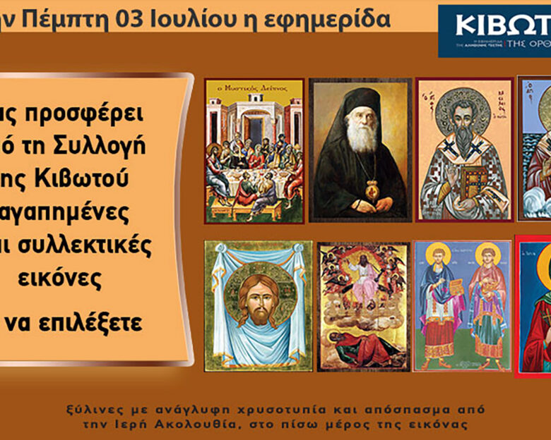 Την Πέμπτη, 03 Ιουλίου, κυκλοφορεί το νέο φύλλο της Εφημερίδας «Κιβωτός της Ορθοδοξίας» – Όλες οι Προσφορές