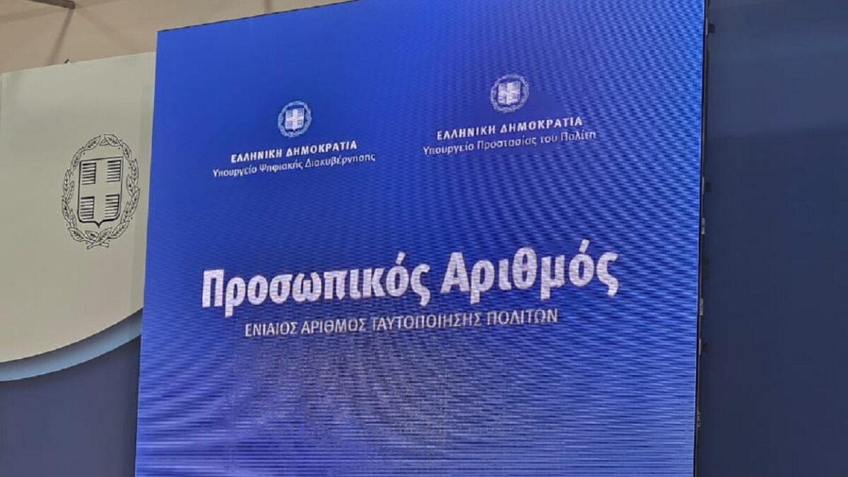 Από την παρουσίαση του Προσωπικού Αριθμού στο Υπουργείο Ψηφιακής Διακυβέρνησης